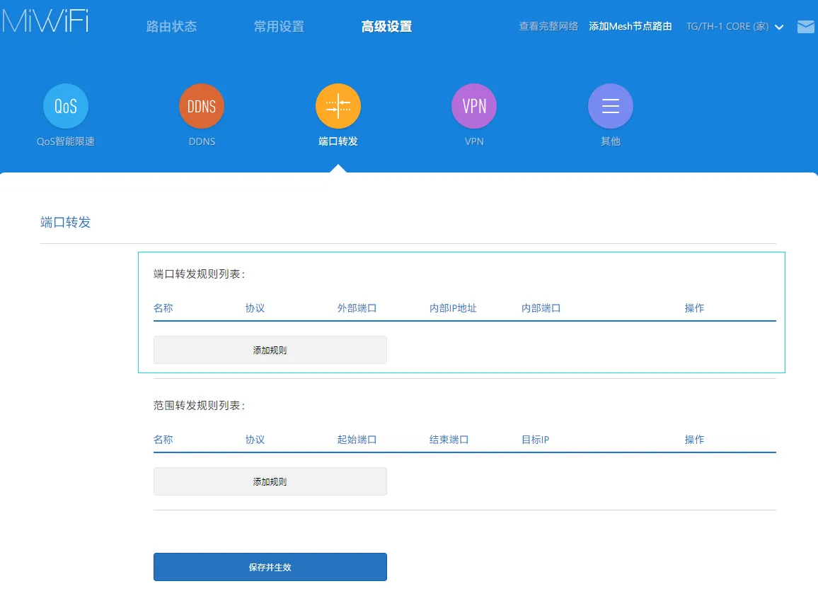 路由器端口转发设置页面